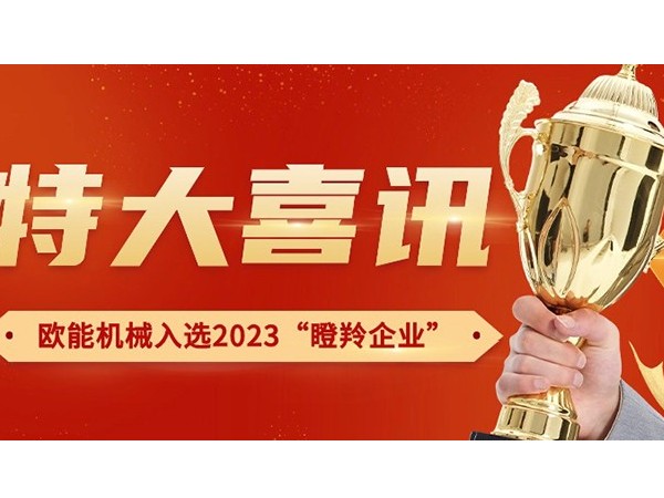 喜訊！南京歐能機械有限公司榮獲2023年南京市“瞪羚企業(yè)”稱號