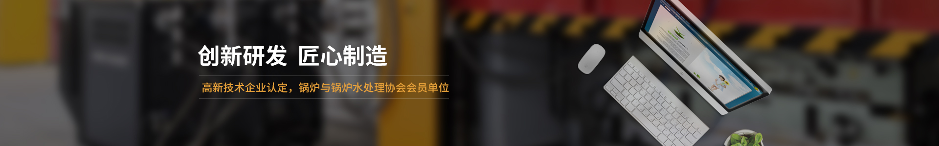 高新技術企業(yè)認定，鍋爐與鍋爐水處理協(xié)會會員單位