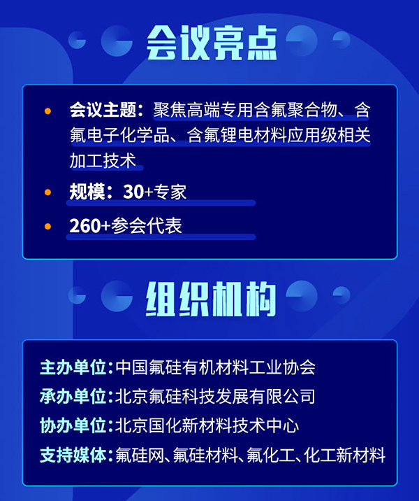 第五屆氟材料高端應(yīng)用及相關(guān)加工技術(shù)研討會(huì)