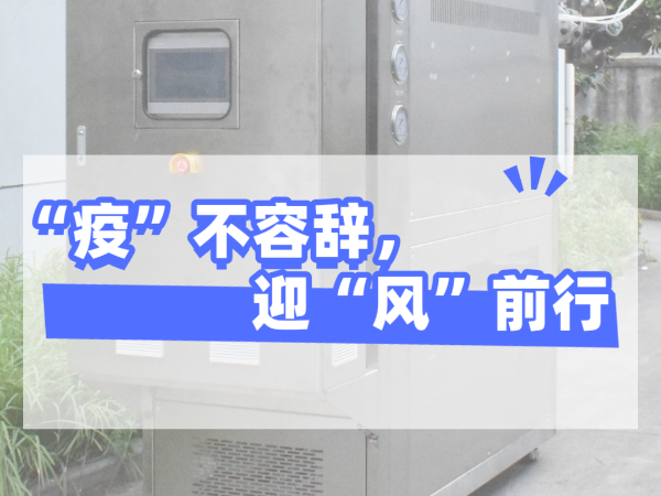 “疫”不容辭，迎“風(fēng)”前行，歐能機械堅守崗位，確保交貨！